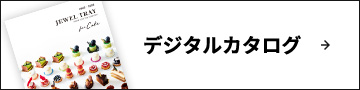 デジタルカタログ