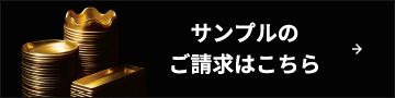 サンプルの ご請求はこちら