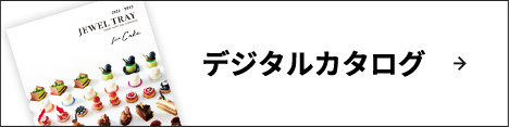 デジタルカタログ