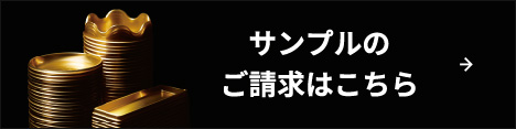 サンプルの ご請求はこちら